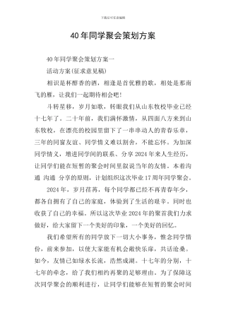 40年同学聚会策划方案