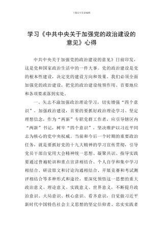 学习《中共中央关于加强党的政治建设的意见》心得-1