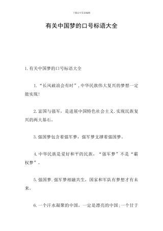 有关中国梦的口号标语大全