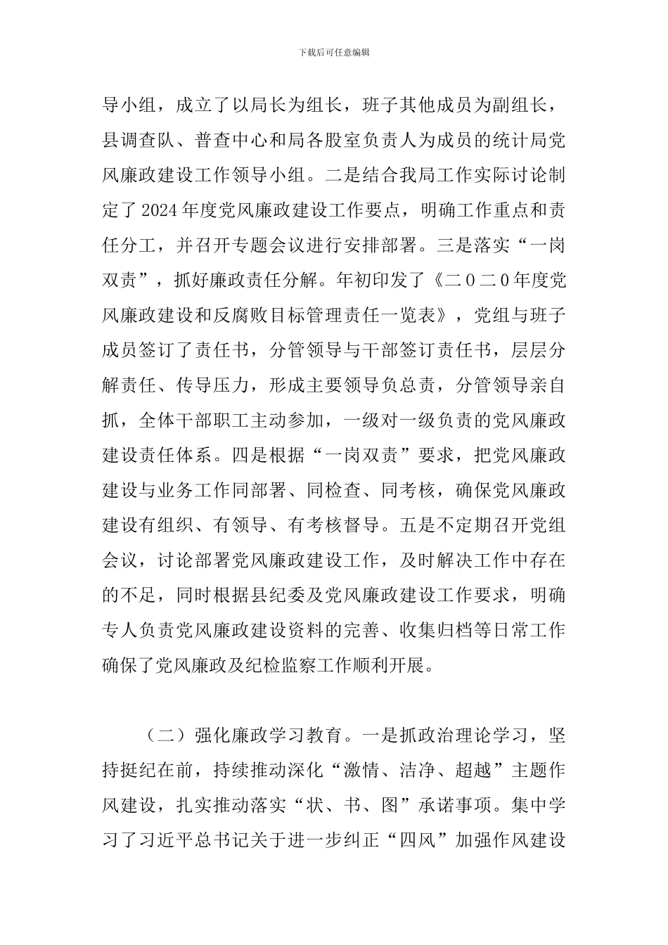 县统计局党风廉政建设及纪检监察总结2024年_第2页