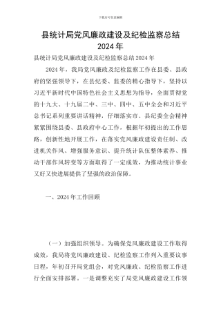 县统计局党风廉政建设及纪检监察总结2024年
