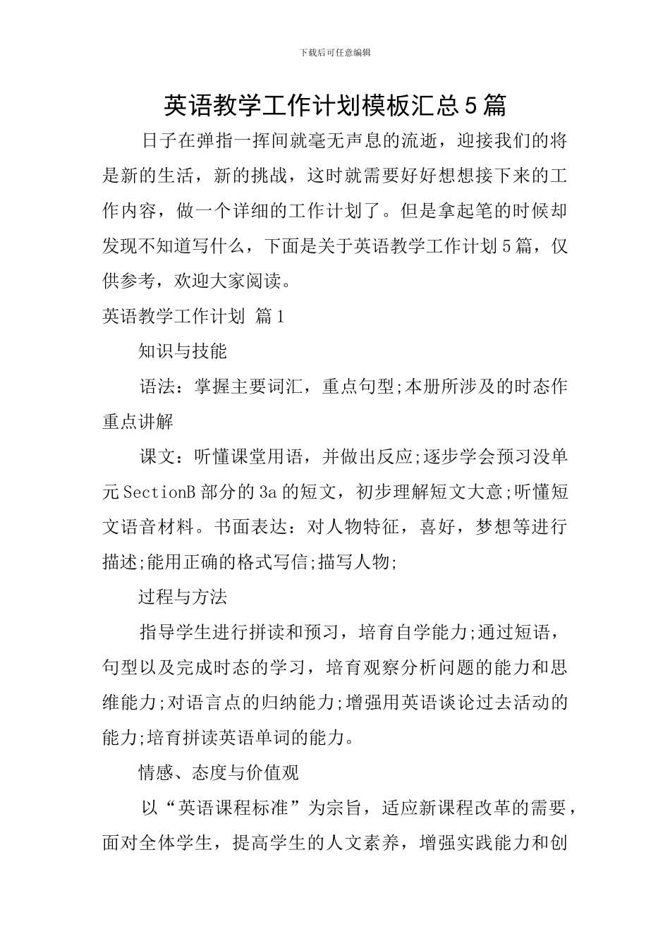 英语教学工作计划模板汇总5篇_第1页