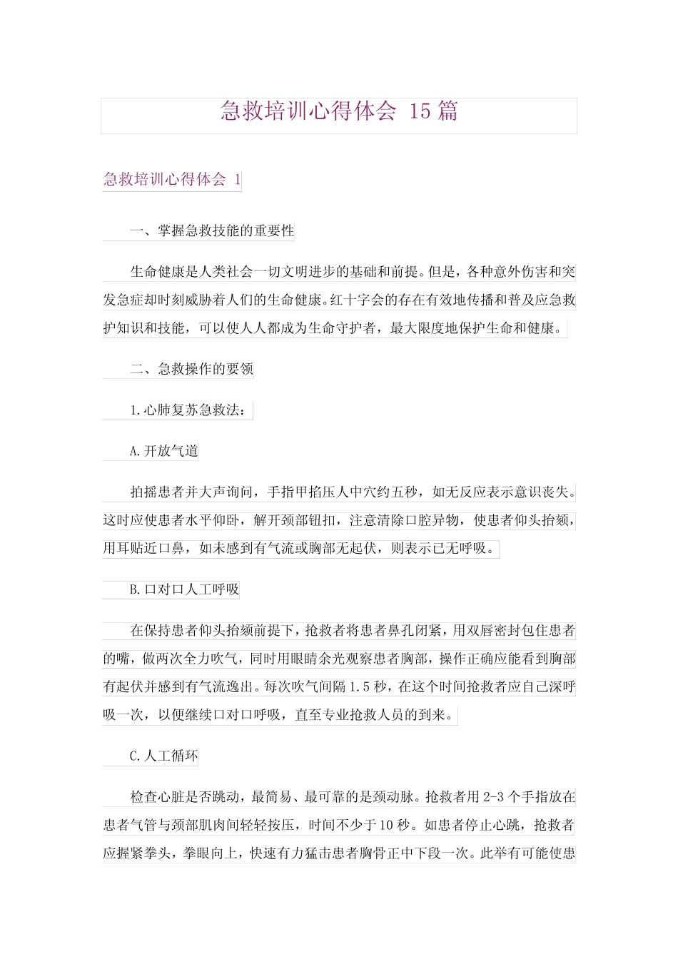 急救培训心得体会 15篇 _第1页