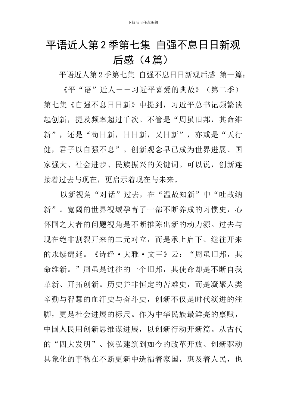 平语近人第2季第七集-自强不息日日新观后感_第1页