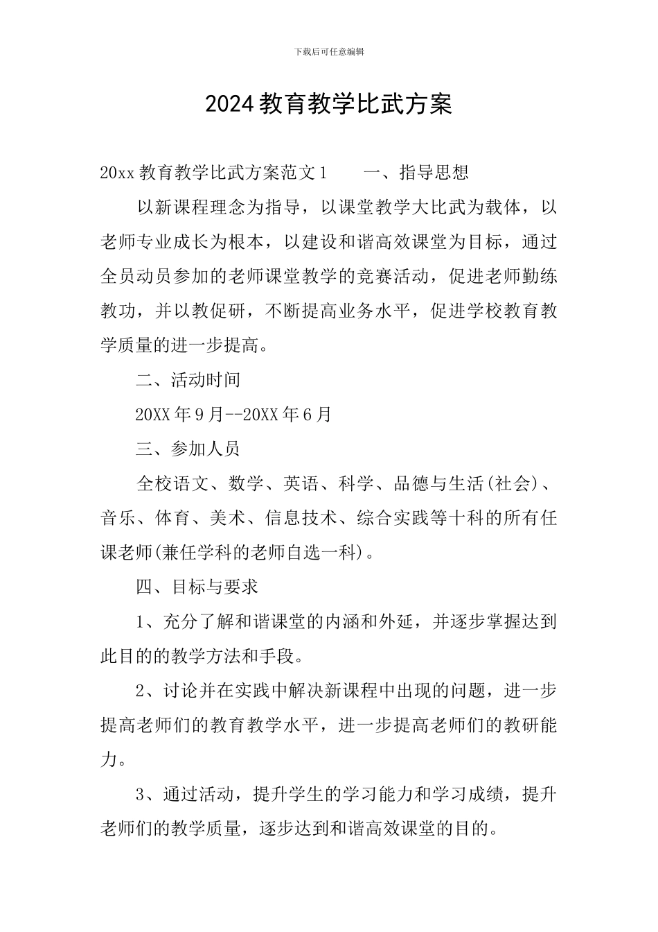 2024教育教学比武方案_第1页