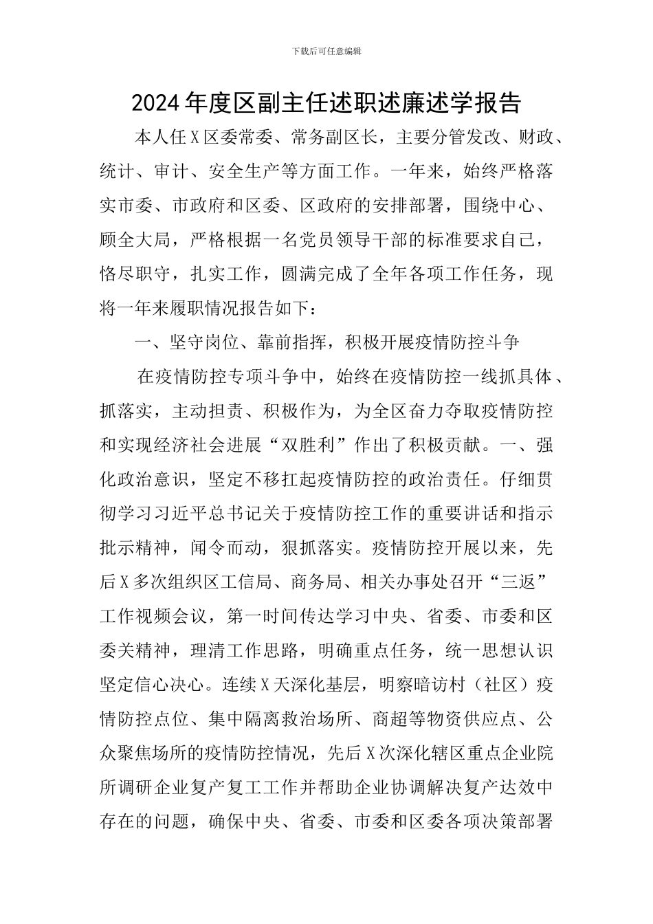 2024年度区副主任述职述廉述学报告_第1页