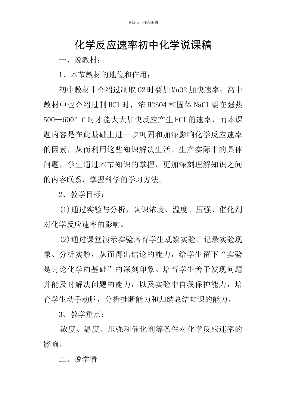 化学反应速率初中化学说课稿_第1页