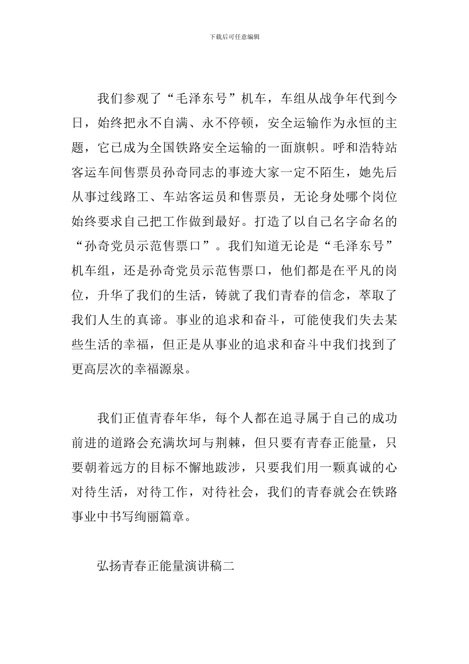 弘扬青春正能量演讲稿范文_第3页