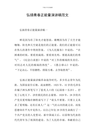 弘扬青春正能量演讲稿范文