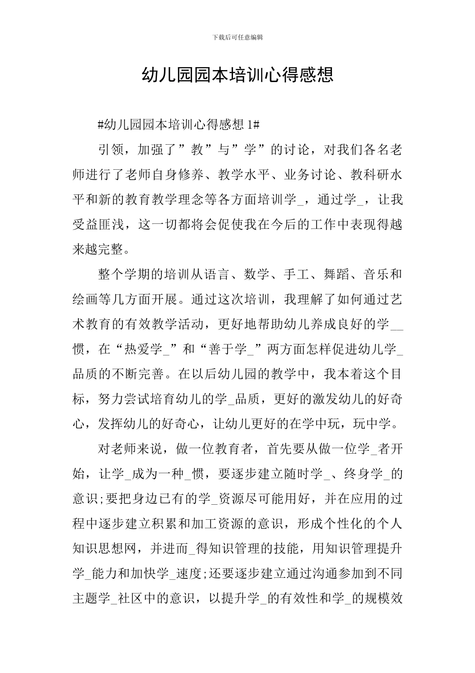 幼儿园园本培训心得感想_第1页