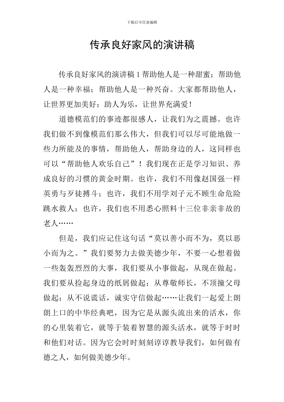 传承良好家风的演讲稿_第1页