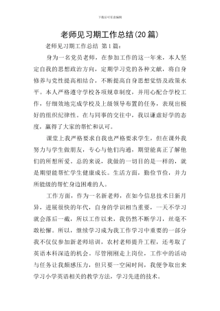 教师见习期工作总结(20篇)