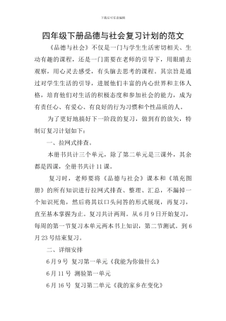四年级下册品德与社会复习计划的范文