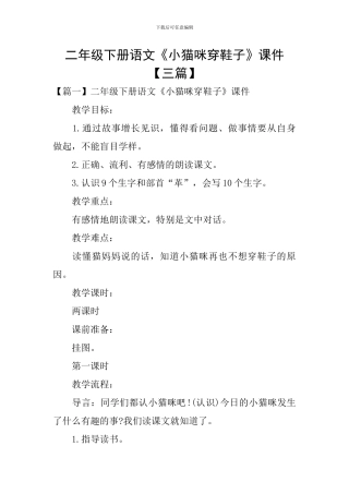 二年级下册语文《小猫咪穿鞋子》课件