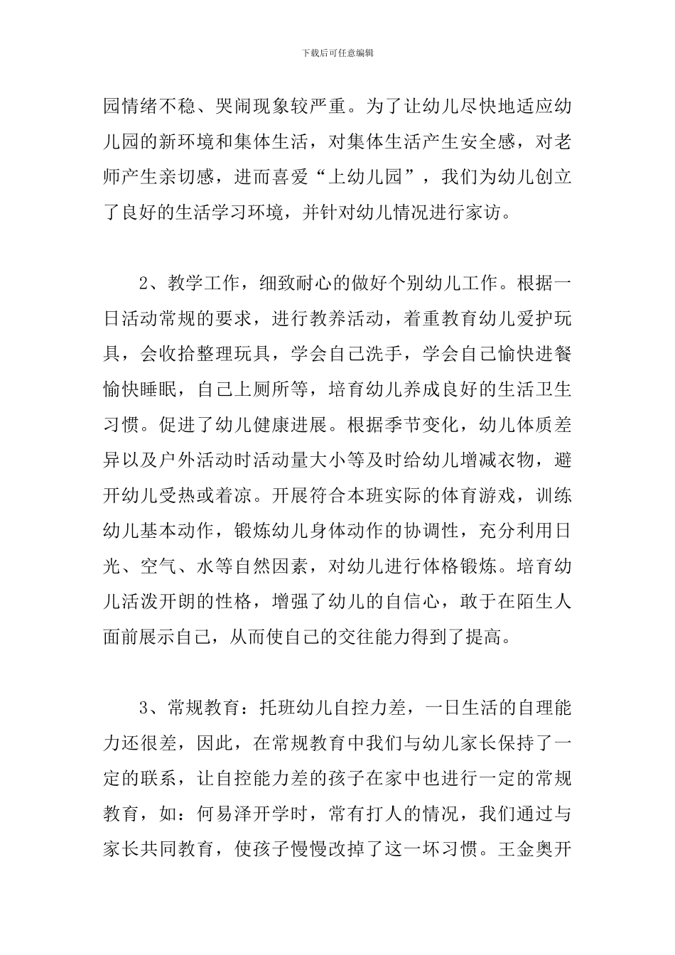 2024年幼师个人工作总结_第2页