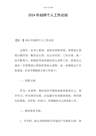 2024年幼师个人工作总结