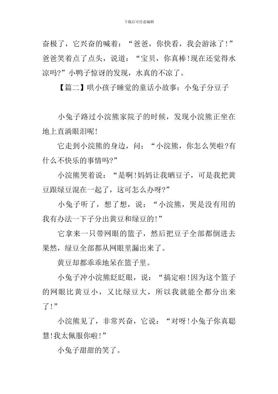 哄小孩子睡觉的童话小故事集锦_第2页