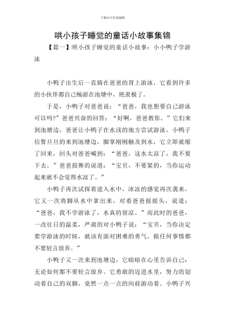 哄小孩子睡觉的童话小故事集锦