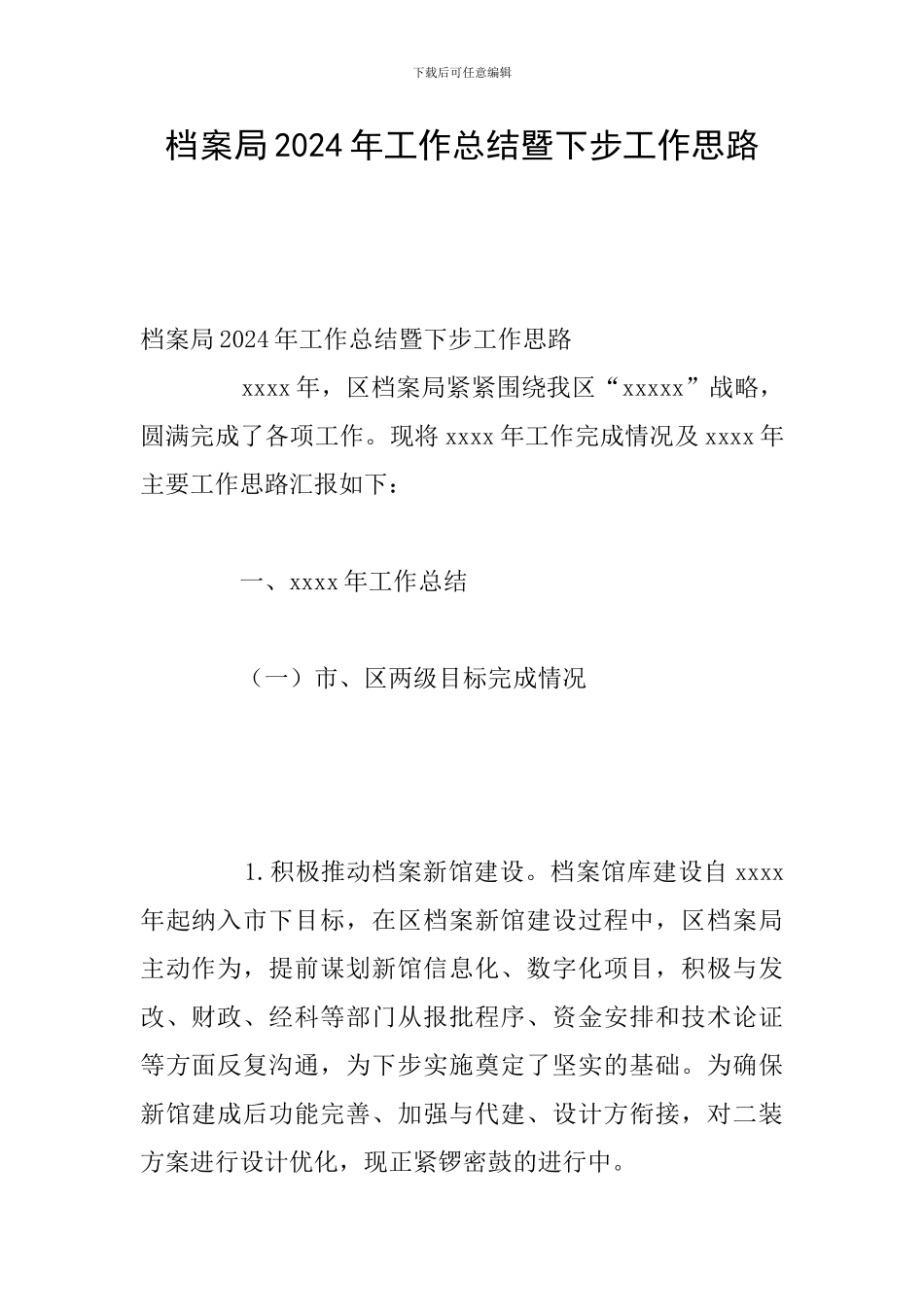 档案局2024年工作总结暨下步工作思路_第1页