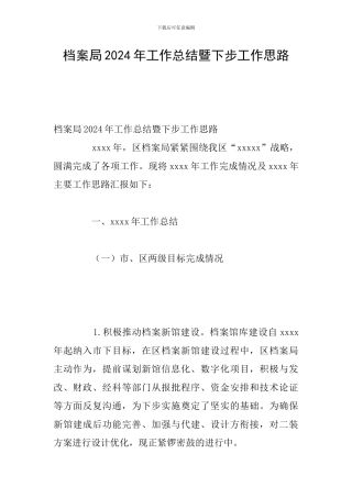 档案局2024年工作总结暨下步工作思路