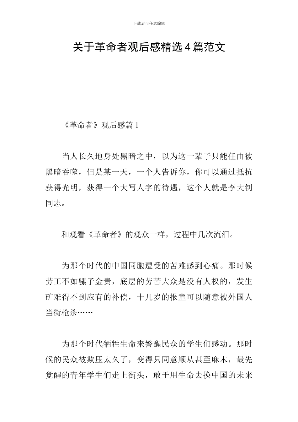 关于革命者观后感精选4篇范文_第1页