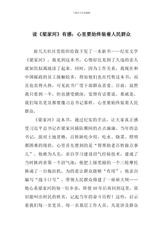 读《梁家河》有感：心里要始终装着人民群众