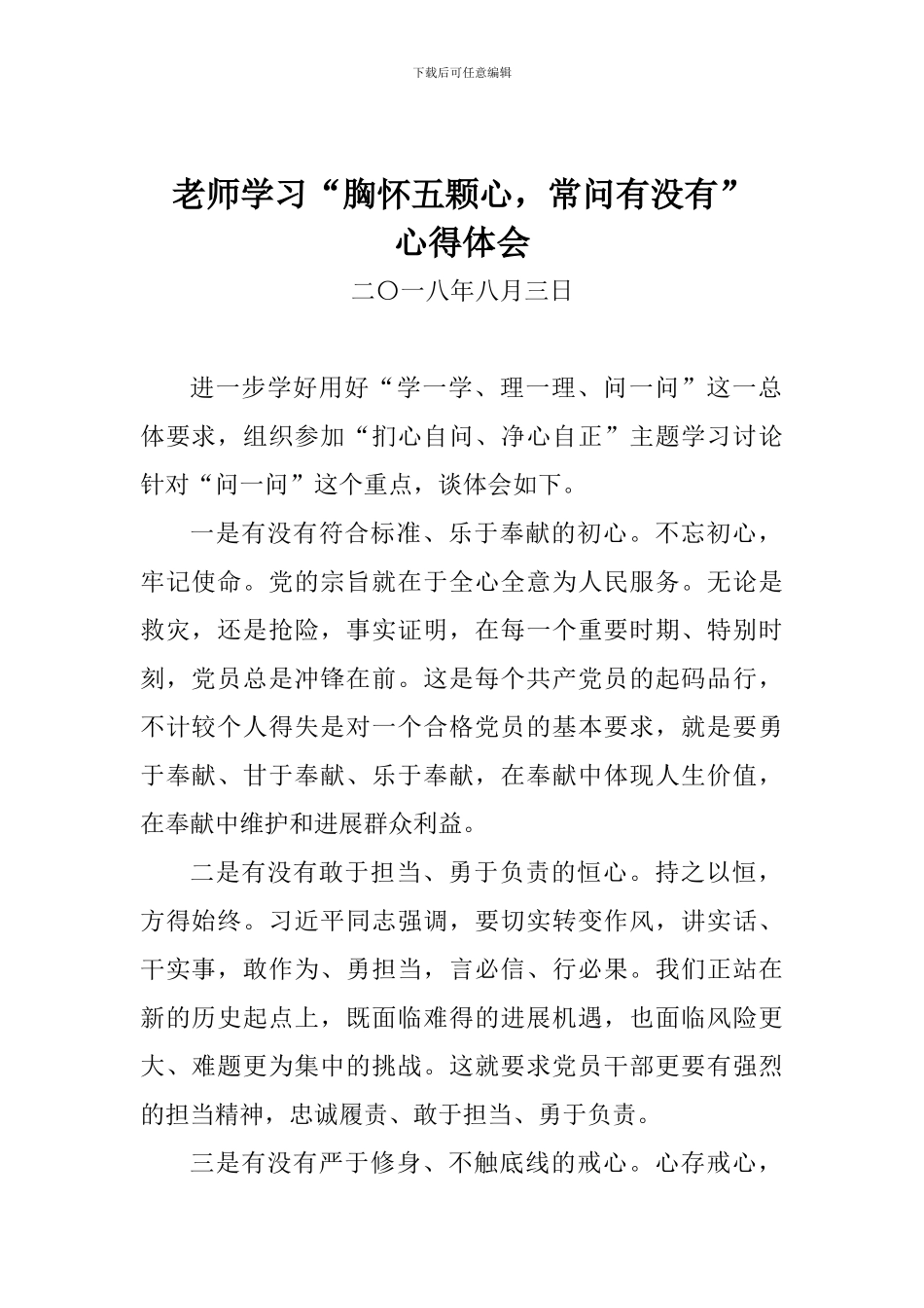 教师学习“胸怀五颗心-常问有没有”心得体会_第1页