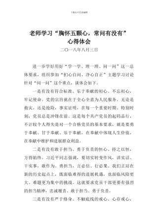教师学习“胸怀五颗心-常问有没有”心得体会
