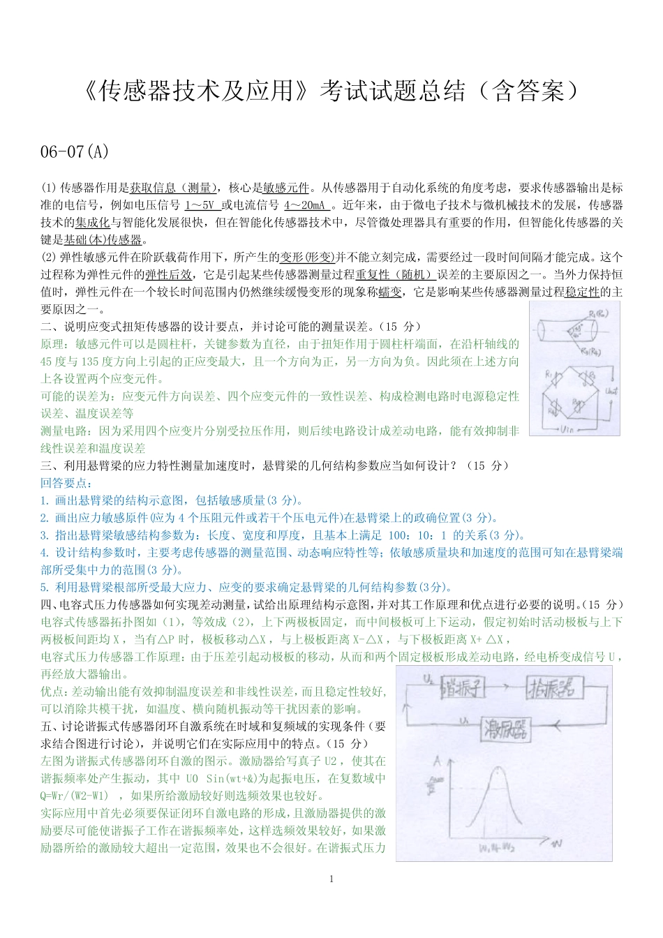 《传感器技术及应用》考试试题总结(含答案) _第1页