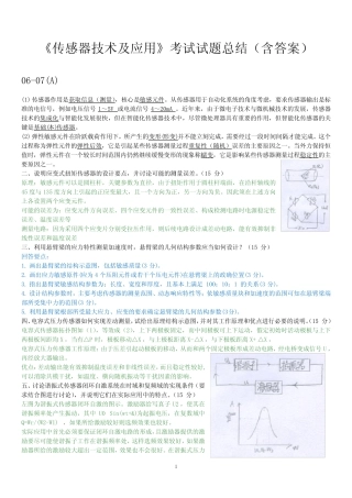 《传感器技术及应用》考试试题总结(含答案) 
