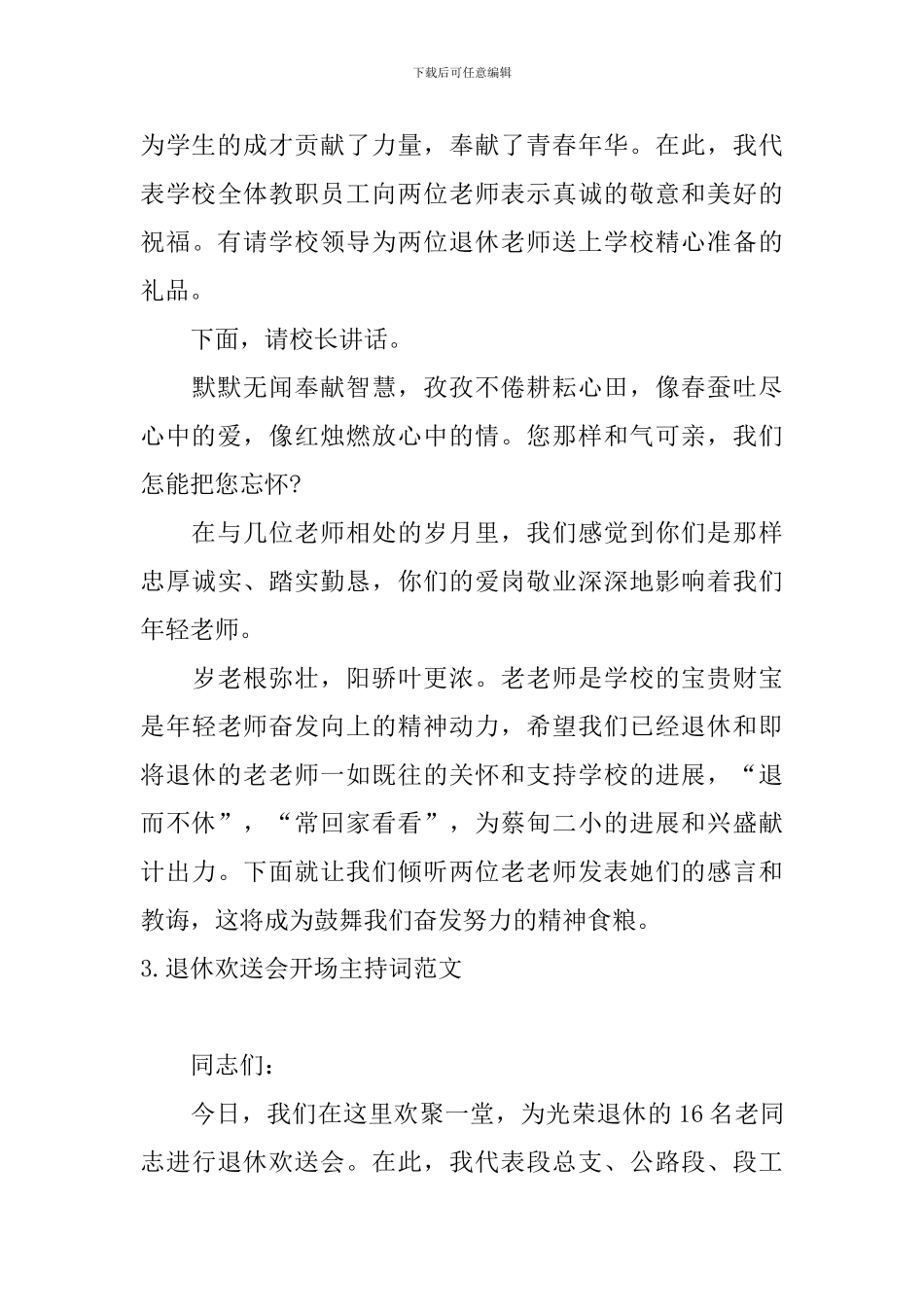 退休欢送会开场主持词范文_第3页