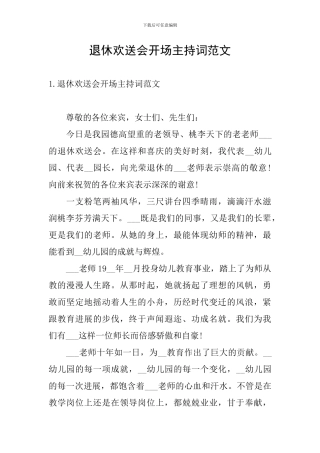 退休欢送会开场主持词范文