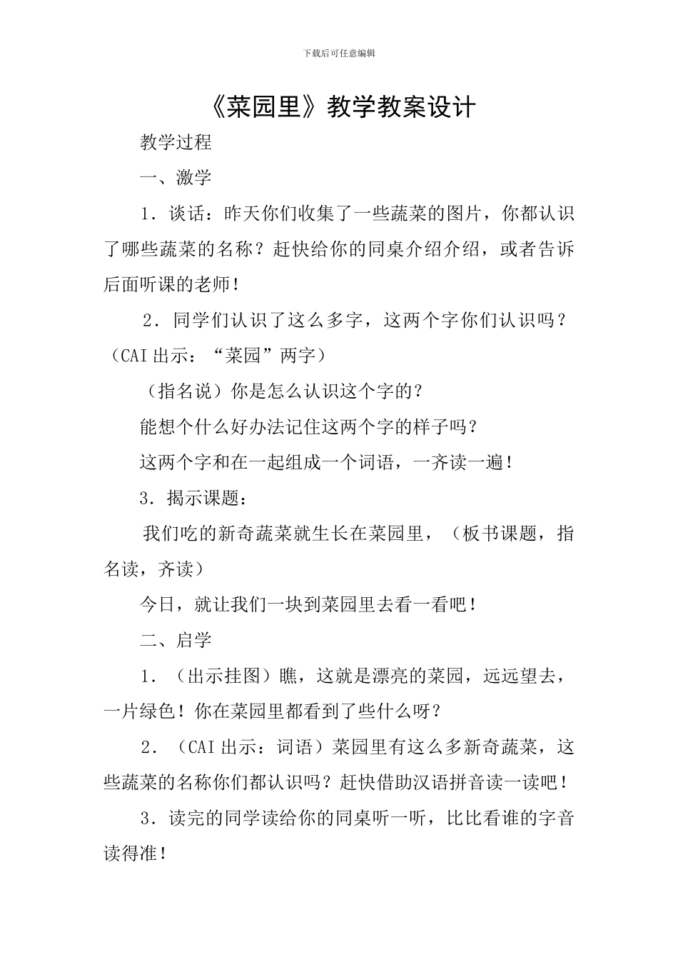 《菜园里》教学教案设计_第1页