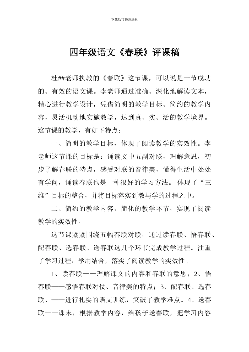 四年级语文《春联》评课稿_第1页