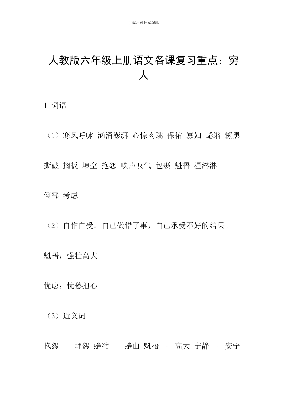 人教版六年级上册语文各课复习重点：穷人_第1页