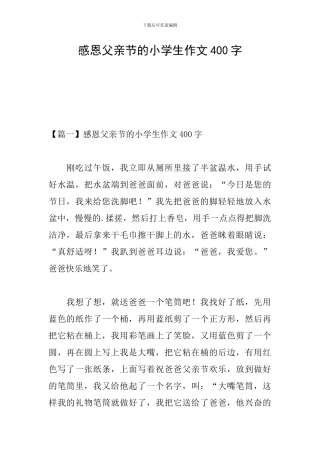 感恩父亲节的小学生作文400字