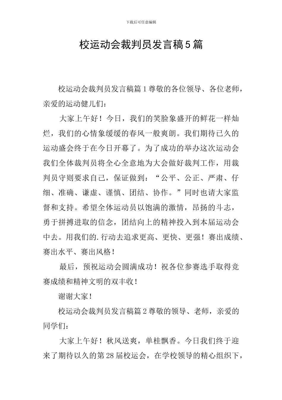 校运动会裁判员发言稿5篇_第1页