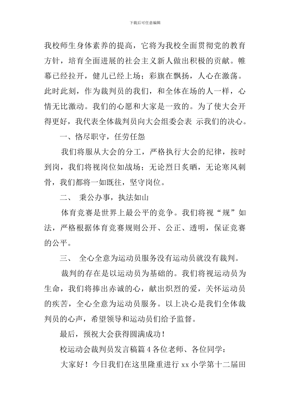 校运动会裁判员发言稿5篇_第3页