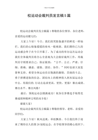 校运动会裁判员发言稿5篇