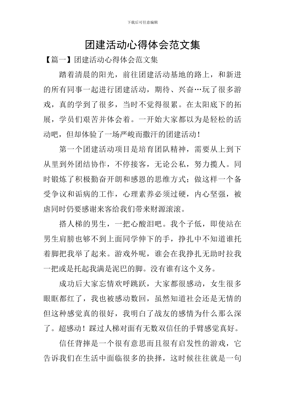 团建活动心得体会范文集_第1页
