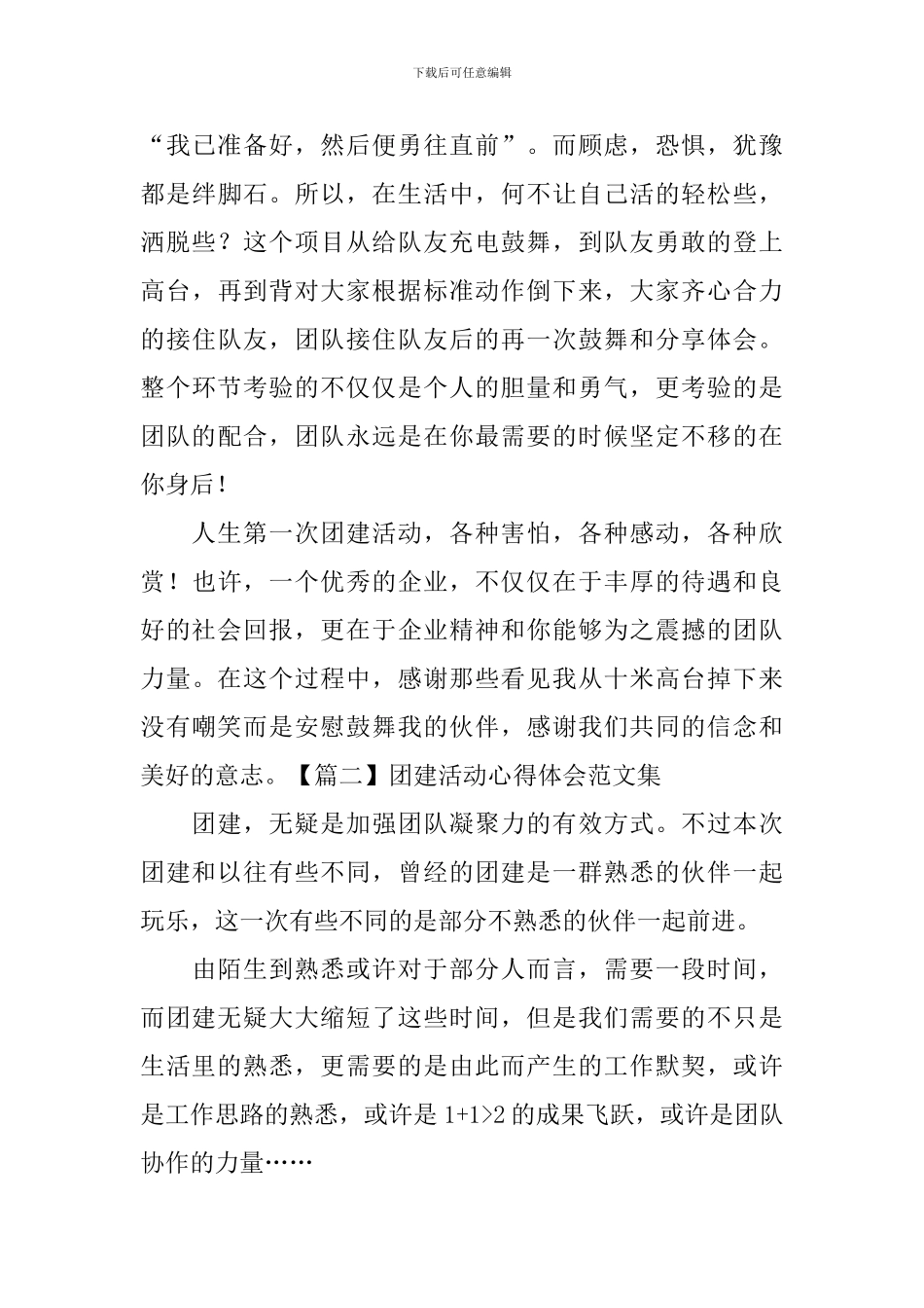 团建活动心得体会范文集_第2页