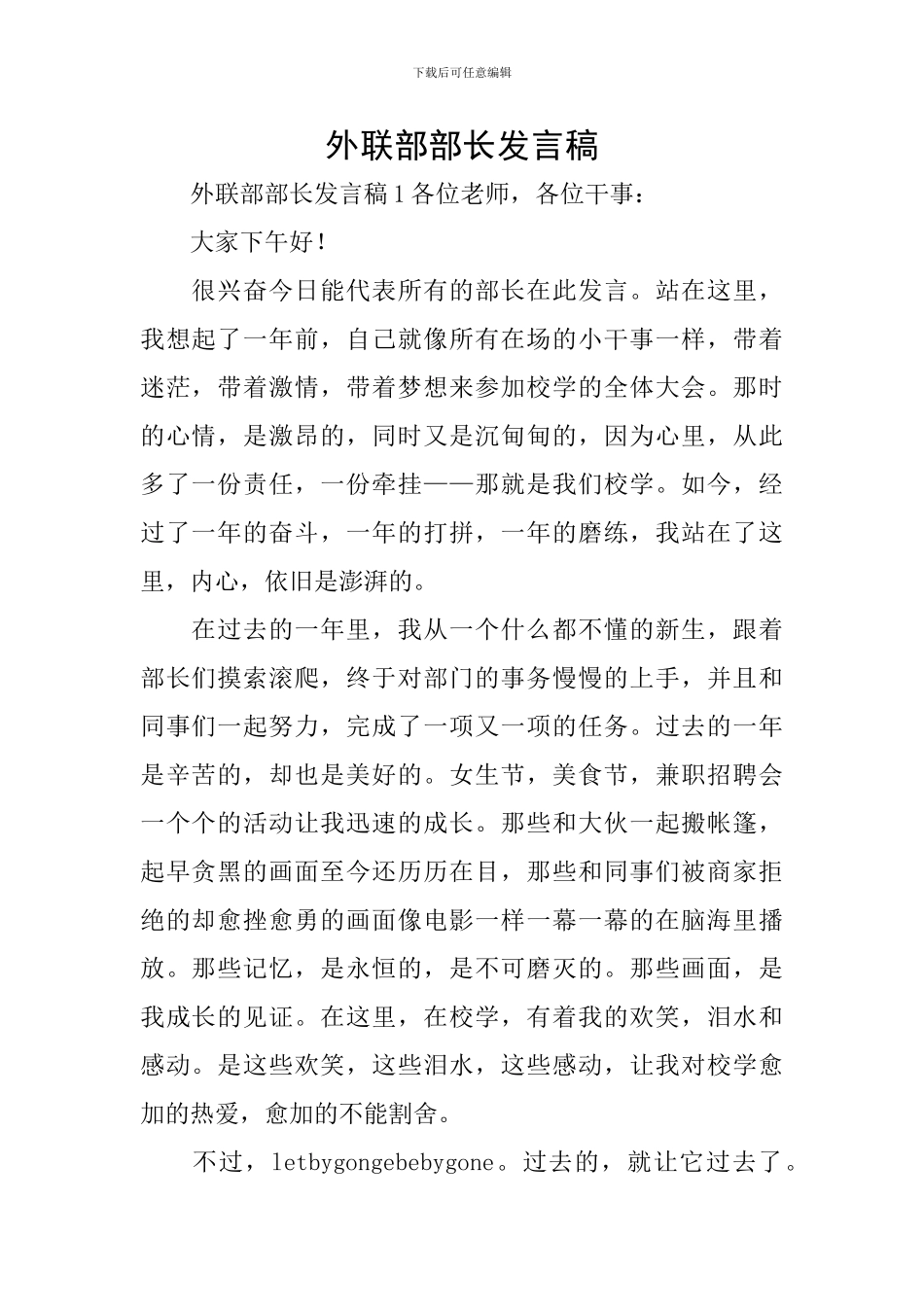 外联部部长发言稿_第1页