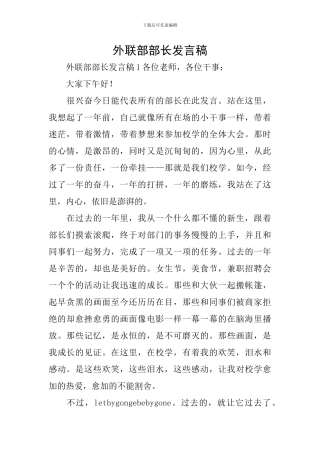 外联部部长发言稿