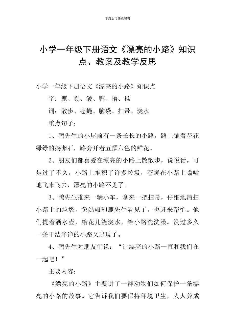 小学一年级下册语文《美丽的小路》知识点、教案及教学反思_第1页