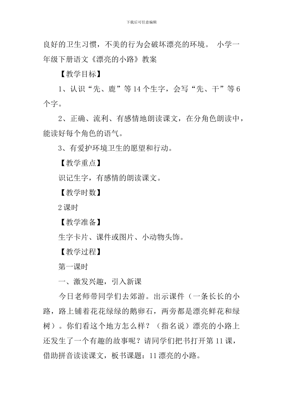 小学一年级下册语文《美丽的小路》知识点、教案及教学反思_第2页