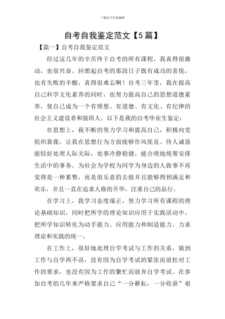 自考自我鉴定范文