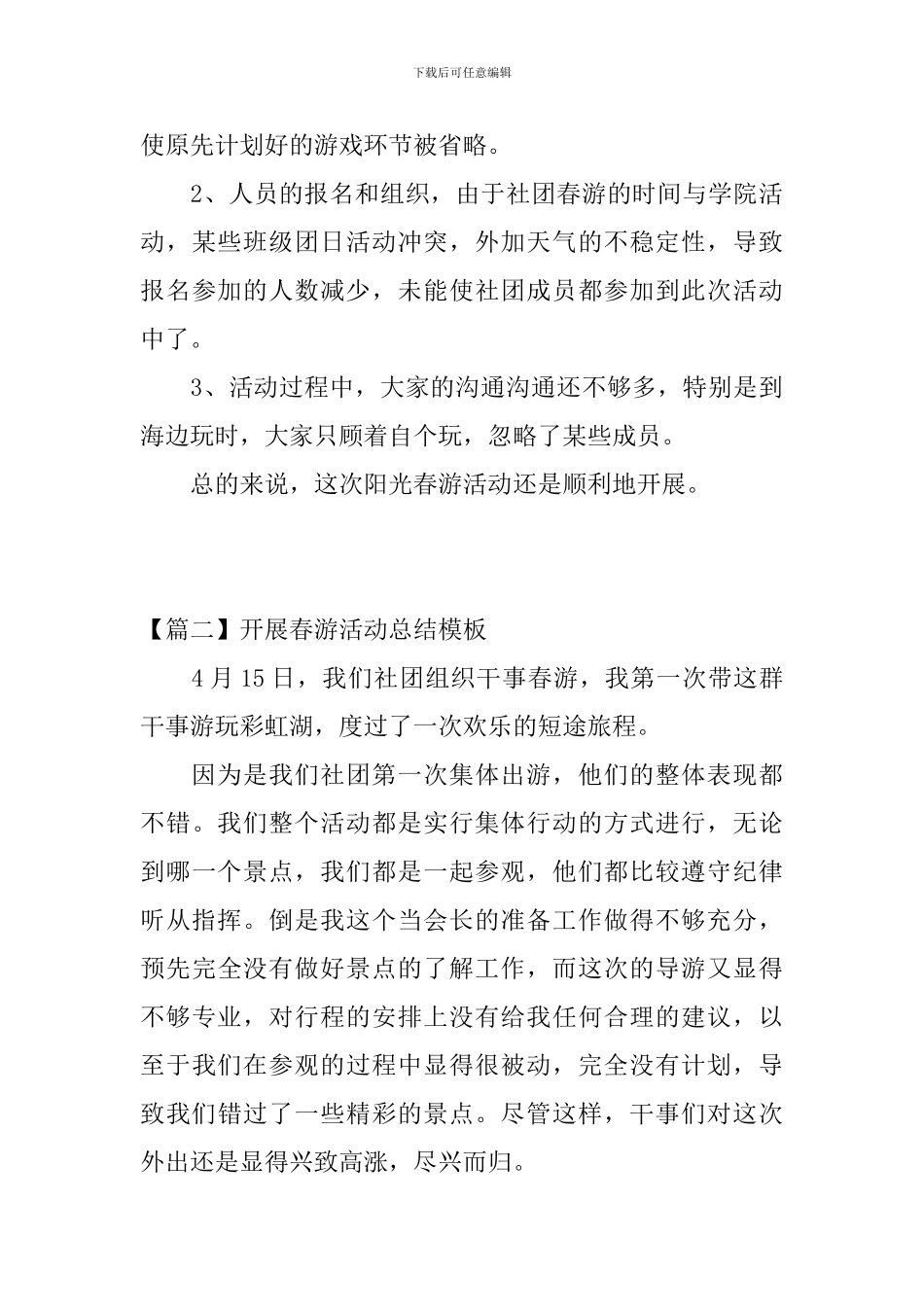 开展春游活动总结模板_第3页