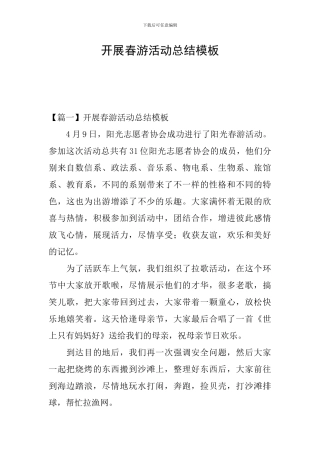 开展春游活动总结模板