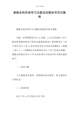 最新全民终身学习主题活动策划书范文集锦