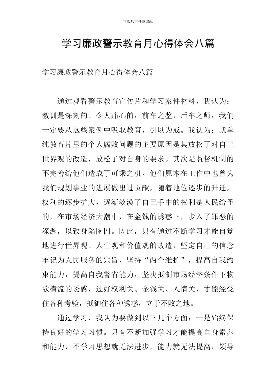 学习廉政警示教育月心得体会八篇_第1页